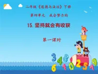小学政治 (道德与法治)统编版（2024）二年级下册坚持才会有收获图文课件ppt