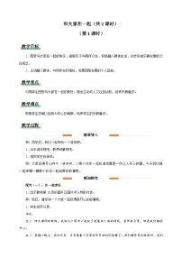 小学政治 (道德与法治)和大家在一起教学设计