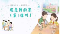 小学政治 (道德与法治)统编版（2024）一年级下册（2024）这是我的家课文内容ppt课件