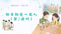 小学政治 (道德与法治)统编版（2024）一年级下册（2024）相亲相爱一家人课文内容课件ppt
