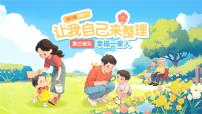 政治 (道德与法治)一年级下册（2024）让我自己来整理授课ppt课件