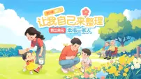 政治 (道德与法治)一年级下册（2024）让我自己来整理授课ppt课件