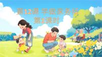 统编版（2024）一年级下册（2024）学做家务活备课课件ppt