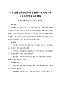 小学统编版（2024）弘扬优秀家风教案