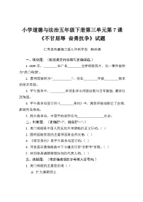 政治 (道德与法治)不甘屈辱奋勇抗争免费课后作业题