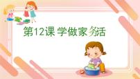 统编版（2024）一年级下册（2024）学做家务活优秀课件ppt