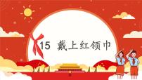 小学政治 (道德与法治)统编版（2024）一年级下册（2024）戴上红领巾优质课ppt课件