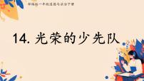 小学政治 (道德与法治)统编版（2024）一年级下册（2024）光荣的少先队员评优课ppt课件