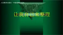 小学政治 (道德与法治)统编版（2024）一年级下册（2024）让我自己来整理精品课件ppt