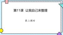统编版（2024）一年级下册（2024）让我自己来整理评优课课件ppt