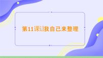小学政治 (道德与法治)让我自己来整理优秀课件ppt