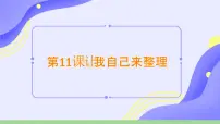 小学政治 (道德与法治)让我自己来整理优秀课件ppt