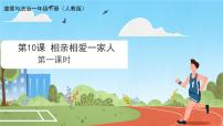 小学政治 (道德与法治)统编版（2024）一年级下册（2024）相亲相爱一家人试讲课ppt课件