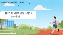 小学政治 (道德与法治)统编版（2024）一年级下册（2024）相亲相爱一家人试讲课ppt课件
