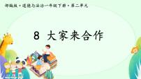 小学政治 (道德与法治)统编版（2024）一年级下册（2024）大家来合作完美版ppt课件