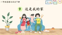 小学政治 (道德与法治)这是我的家完美版ppt课件