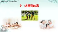统编版（2024）这是我的家一等奖课件ppt