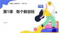 统编版（2024）一年级下册（2024）有个新目标教学ppt课件