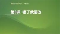 统编版（2024）一年级下册（2024）错了就要改教学课件ppt