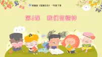统编版（2024）一年级下册（2024）我们有精神教学ppt课件