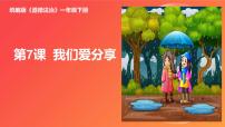 小学政治 (道德与法治)统编版（2024）一年级下册（2024）我们爱分享教学ppt课件