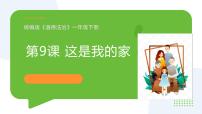 统编版（2024）这是我的家教学ppt课件