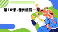 统编版（2024）一年级下册（2024）相亲相爱一家人教学课件ppt