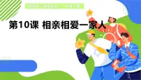 统编版（2024）一年级下册（2024）相亲相爱一家人教学课件ppt