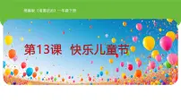小学政治 (道德与法治)统编版（2024）一年级下册（2024）快乐可儿童节教学ppt课件