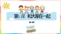 小学政治 (道德与法治)和大家在一起课文配套ppt课件