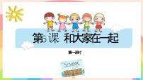 政治 (道德与法治)一年级下册（2024）和大家在一起示范课ppt课件