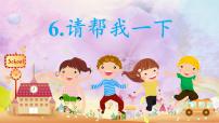 统编版（2024）一年级下册（2024）请帮我一下完美版课件ppt