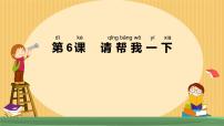 统编版（2024）一年级下册（2024）请帮我一下完美版ppt课件