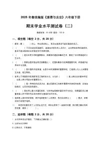 2025年春+统编版《道德与法治》六年级下册+期末学业水平检测试卷(二)（原卷+答案解析）