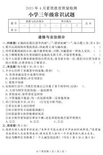 山东省菏泽市曹县2024-2025学年三年级下学期期中考试常识（道德与法治 科学）试题