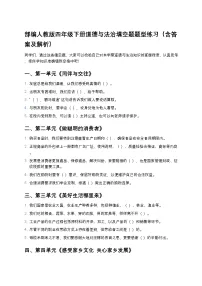 部编人教版四年级下册道德与法治填空题题型练习