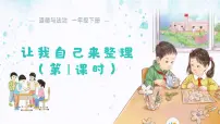 小学政治 (道德与法治)统编版（2024）一年级下册（2024）让我自己来整理课文配套ppt课件