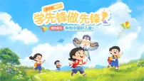 统编版（2024）一年级下册（2024）学先锋，做先锋说课课件ppt