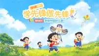 小学政治 (道德与法治)统编版（2024）一年级下册（2024）学先锋，做先锋集体备课ppt课件