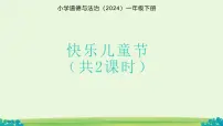 统编版（2024）一年级下册（2024）快乐可儿童节教案配套ppt课件