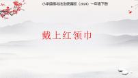 小学政治 (道德与法治)戴上红领巾教课内容课件ppt