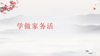 统编版（2024）一年级下册（2024）学做家务活教学演示课件ppt