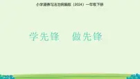 统编版（2024）一年级下册（2024）学先锋，做先锋多媒体教学课件ppt