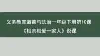 人教部编版 (五四制)（2024）一年级下册（2024）第 10 课 相亲相爱一家人说课课件ppt