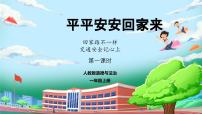 小学政治 (道德与法治)统编版（2024）一年级上册（2024）平平安安回家来图文ppt课件
