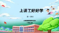 小学政治 (道德与法治)统编版（2024）一年级上册（2024）上课了，好好学教学课件ppt