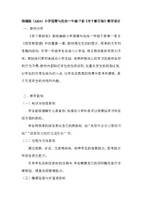 小学统编版（2024）有个新目标教案及反思