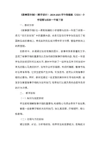 小学统编版（2024）做事要仔细教学设计