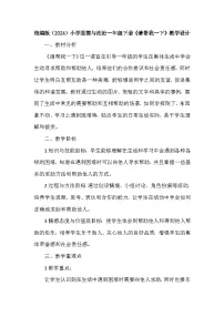 小学政治 (道德与法治)统编版（2024）一年级下册（2024）请帮我一下教学设计及反思