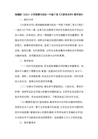 统编版（2024）一年级下册（2024）大家来合作教案及反思